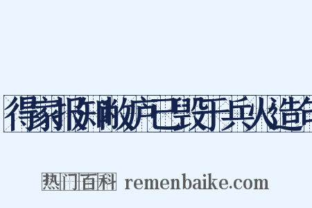 得家报知敝庐已毁于兵火造句是什么意思的图片